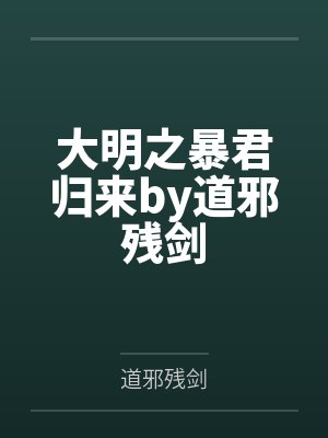 大明之暴君归来by道邪残剑