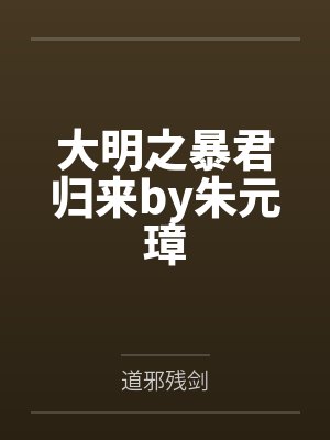 大明之暴君归来by朱元璋
