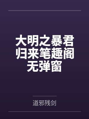 大明之暴君归来笔趣阁无弹窗