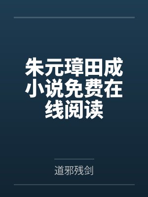 朱元璋田成小说免费在线阅读