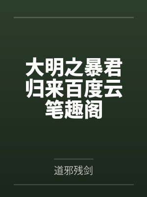 大明之暴君归来百度云笔趣阁