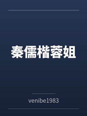 秦儒楷蓉姐