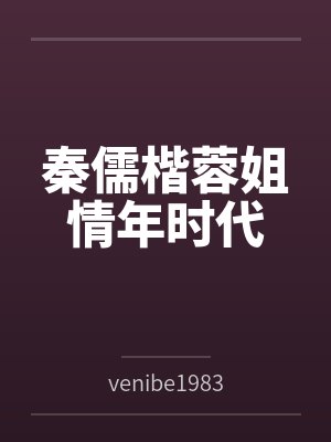 秦儒楷蓉姐情年时代