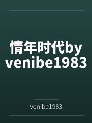 情年时代byvenibe1983