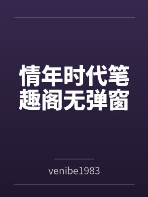 情年时代笔趣阁无弹窗