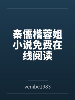 秦儒楷蓉姐小说免费在线阅读