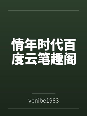 情年时代百度云笔趣阁