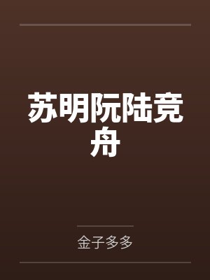 苏明阮陆竞舟