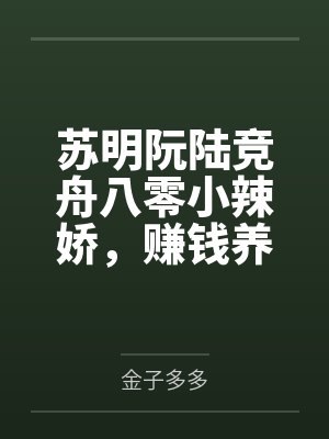 苏明阮陆竞舟八零小辣娇，赚钱养娃成首富
