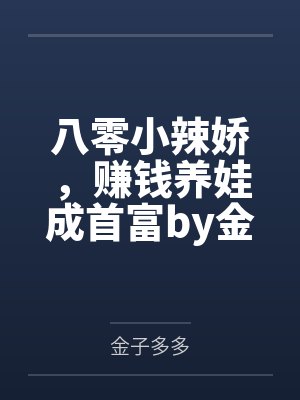 八零小辣娇，赚钱养娃成首富by金子多多