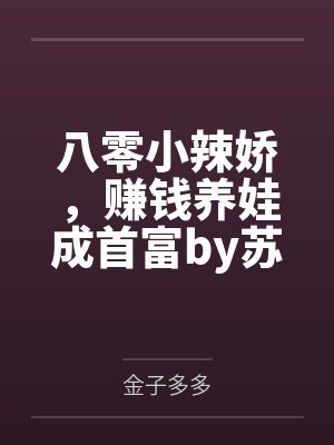 八零小辣娇，赚钱养娃成首富by苏明阮