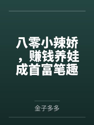 八零小辣娇，赚钱养娃成首富笔趣阁无弹窗