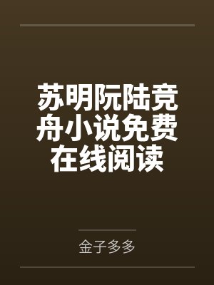 苏明阮陆竞舟小说免费在线阅读
