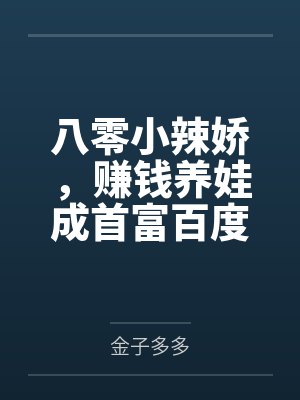 八零小辣娇，赚钱养娃成首富百度云笔趣阁