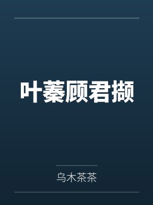 叶蓁顾君撷