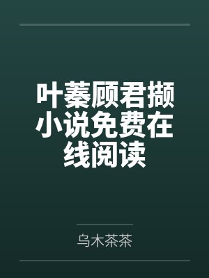 叶蓁顾君撷小说免费在线阅读