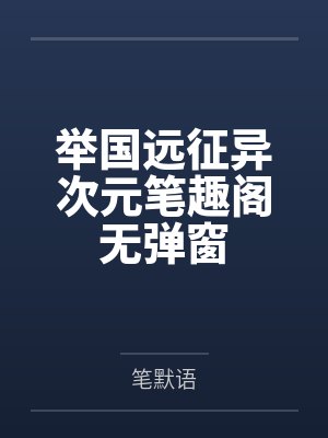 举国远征异次元笔趣阁无弹窗