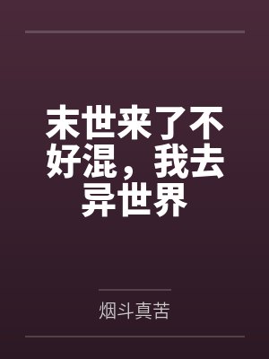 末世来了不好混，我去异世界笔趣阁无弹窗