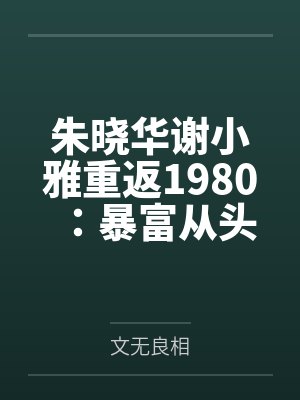 朱晓华谢小雅重返1980：暴富从头再来