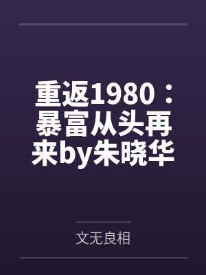 重返1980：暴富从头再来by朱晓华
