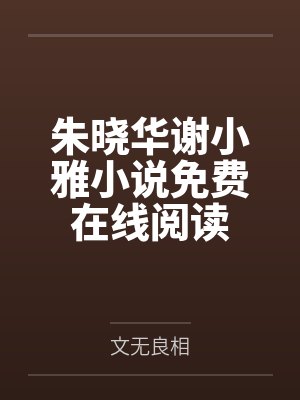 朱晓华谢小雅小说免费在线阅读