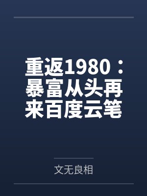 重返1980：暴富从头再来百度云笔趣阁