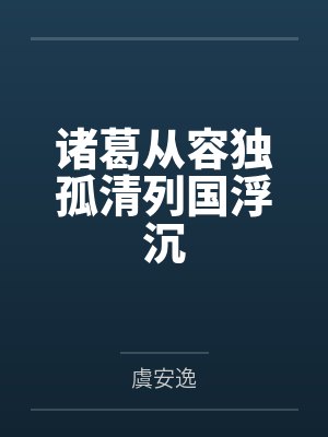诸葛从容独孤清列国浮沉