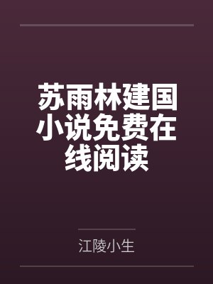 苏雨林建国小说免费在线阅读