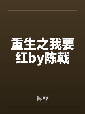 重生之我要红by陈戟