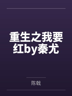 重生之我要红by秦尤