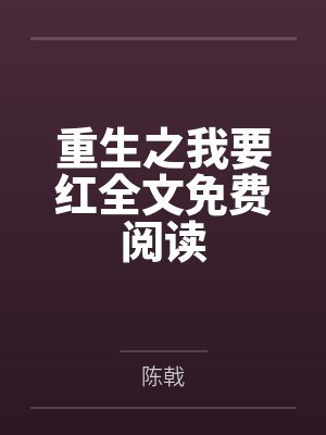 重生之我要红全文免费阅读