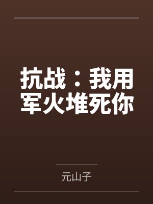 抗战:我用军火堆死你 抗战:我用军火堆死你
