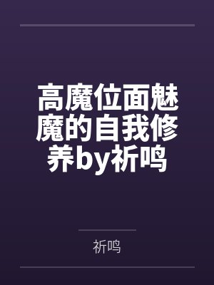 高魔位面魅魔的自我修养by祈鸣