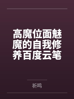 高魔位面魅魔的自我修养百度云笔趣阁