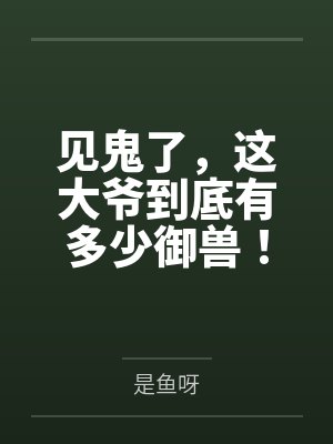 见鬼了,这大爷到底有多少御兽! 见鬼了,这大爷到底有多少御兽!