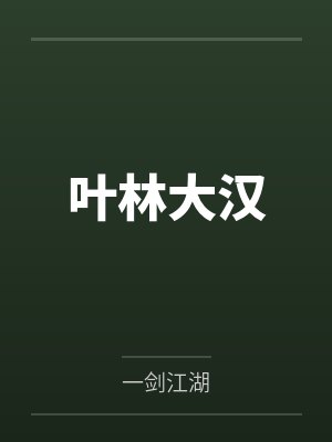 叶林大汉