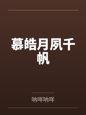 慕皓月夙千帆