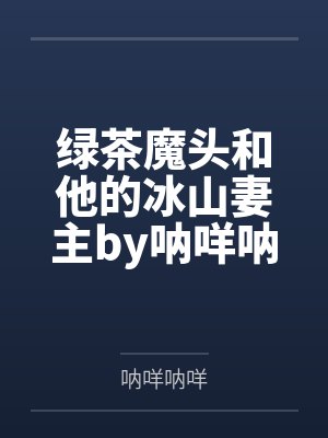 绿茶魔头和他的冰山妻主by呐咩呐咩