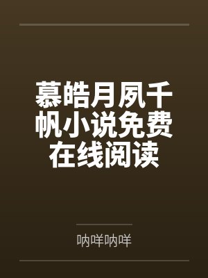 慕皓月夙千帆小说免费在线阅读