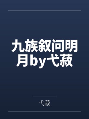 九族叙问明月by弋菽