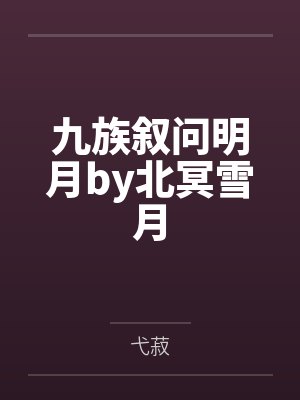 九族叙问明月by北冥雪月