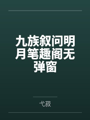 九族叙问明月笔趣阁无弹窗