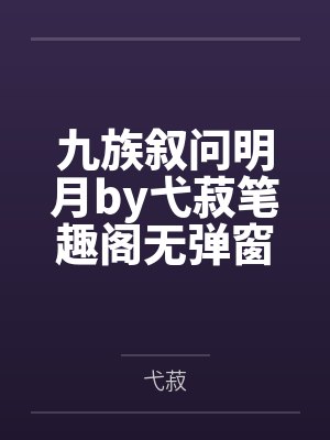 九族叙问明月by弋菽笔趣阁无弹窗