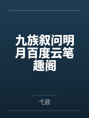 九族叙问明月百度云笔趣阁