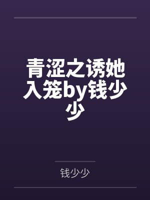 青涩之诱她入笼by钱少少