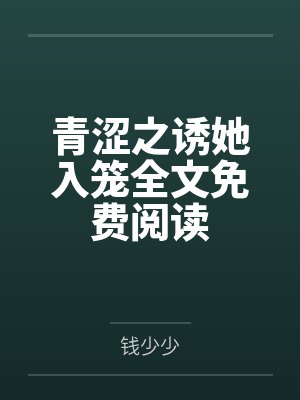 青涩之诱她入笼全文免费阅读
