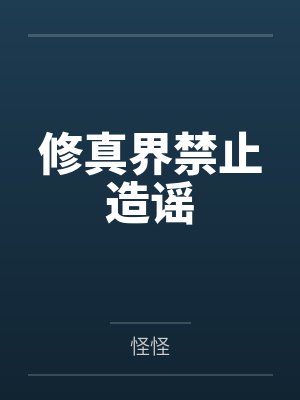 修真界禁止造谣