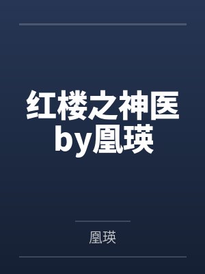 红楼之神医by凰瑛