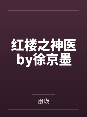 红楼之神医by徐京墨