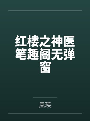 红楼之神医笔趣阁无弹窗